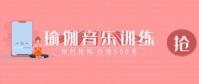 扁平简约瑜伽训练限时抢购首图