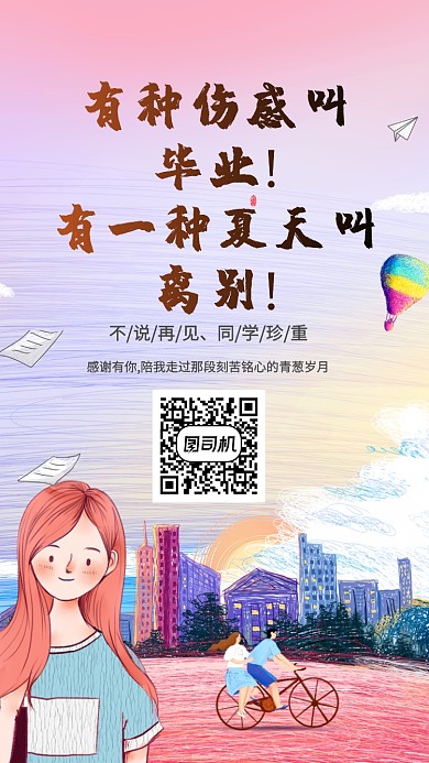 彩色卡通毕业季手机海报