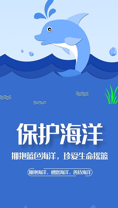 保护海洋手机海报