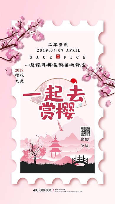 粉色古风赏樱手机海报