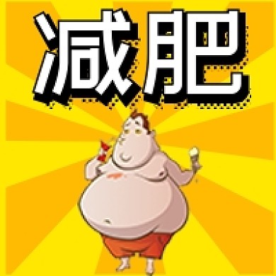 简约卡通黄色减肥公众号次图