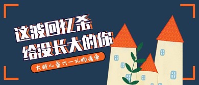 创意六一儿童节插画微信公众号素材图片