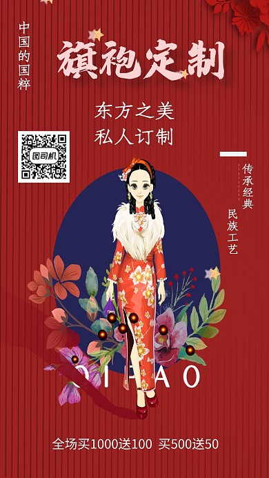 创意红色中国风订制旗袍海报