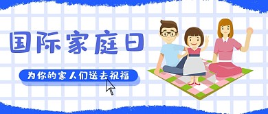 简约手绘国际家庭日蓝色卡通公众号首图