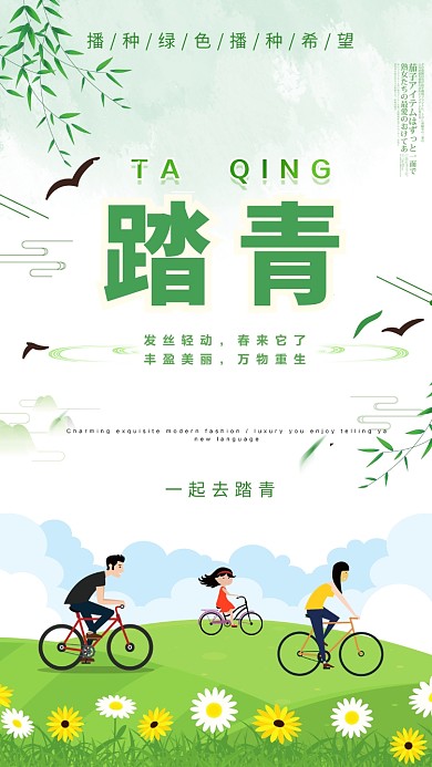 绿色踏青旅游手机海报