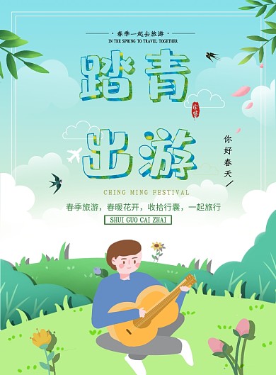 踏青出游春季旅行广告印刷海报
