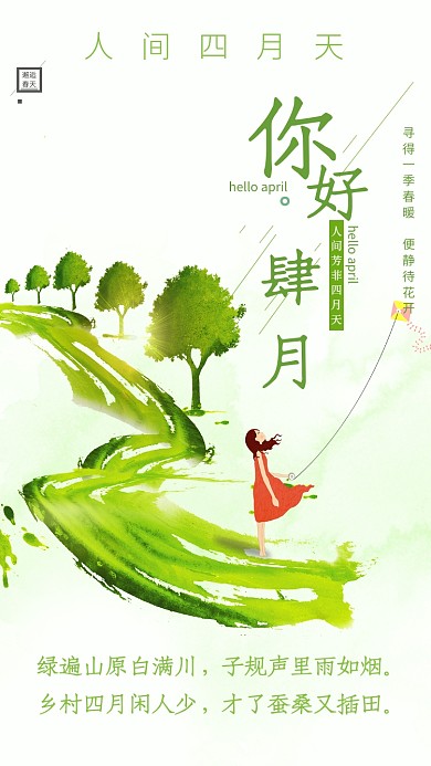你好四月卡通女孩风景放风筝清新手机海报