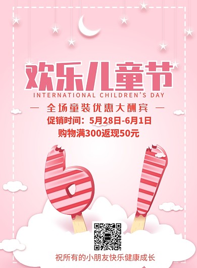 粉色创意六一儿童节海报