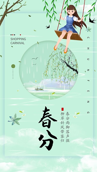 简约春分传统节气手机海报