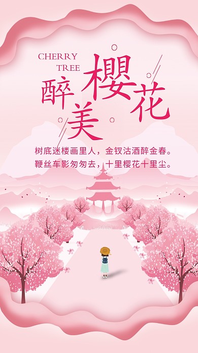 醉美樱花粉色浪漫手机海报