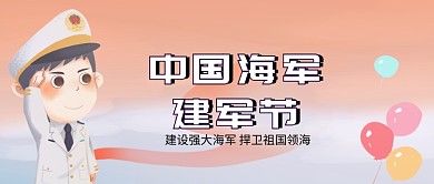 中国海军建军节微信公众号素材图片