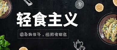 轻食主义减肥餐美食微信公众号素材图片