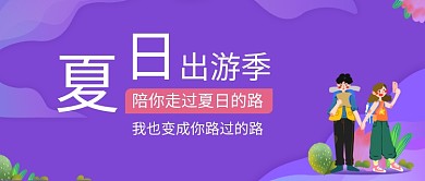 夏日出游插画手绘微信公众号素材图片
