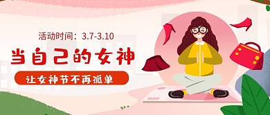 女神节不孤单手绘插画公众号首图