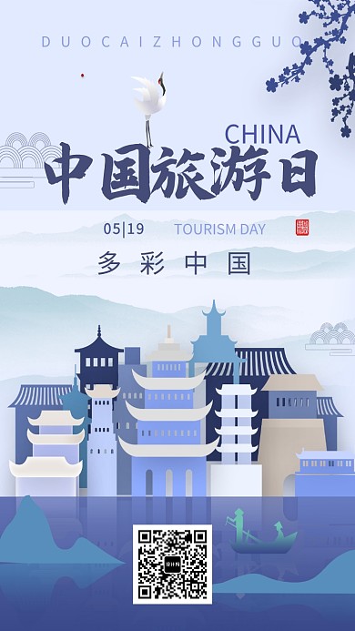 创意中国旅游日风景建筑插画