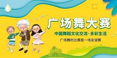 创意卡通广场舞大赛展板