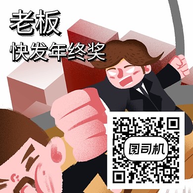 手绘年终奖老板新媒体二维码