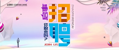 简洁创意通用招聘公众号首图