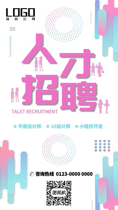 简约商务人才招聘手机海报