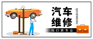 卡通简约汽车维修公众号首图