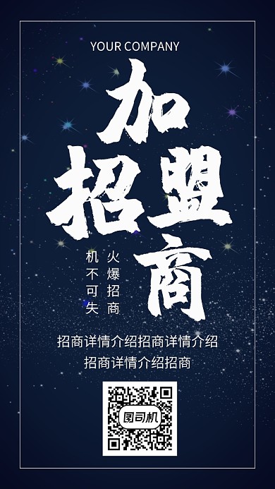 黑色创意招商手机海报
