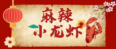 红色麻辣小龙虾公众号首图