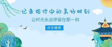 记录旅行中的美好时刻宣传海报微信公众号素材图片