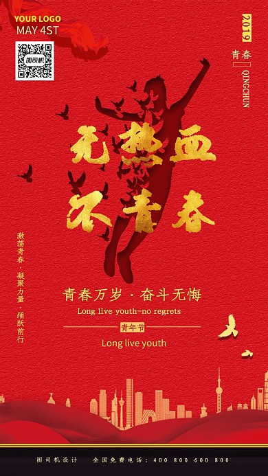 红色无热血不青春宣传海报