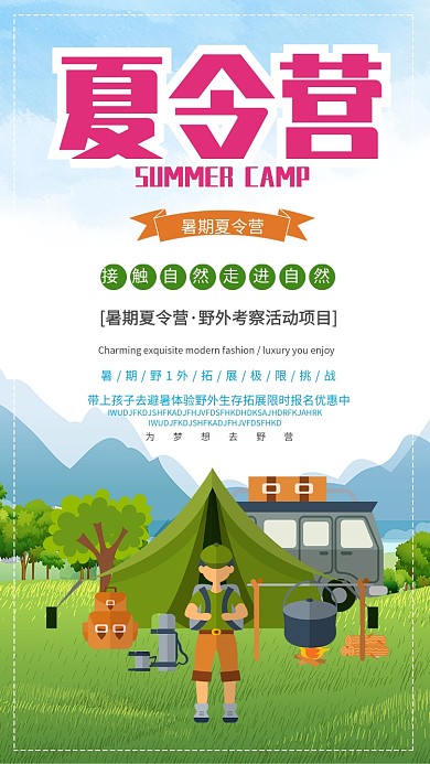 创新夏令营手机海报