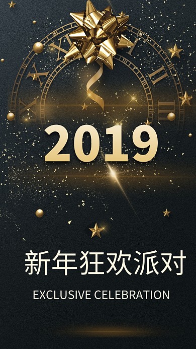 新年狂欢派对海报