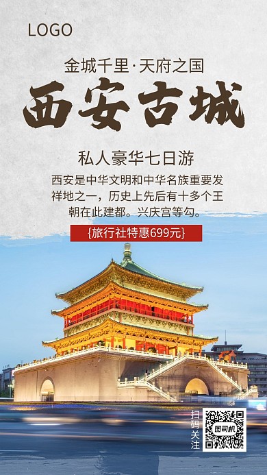 手机海报旅行宣传西安