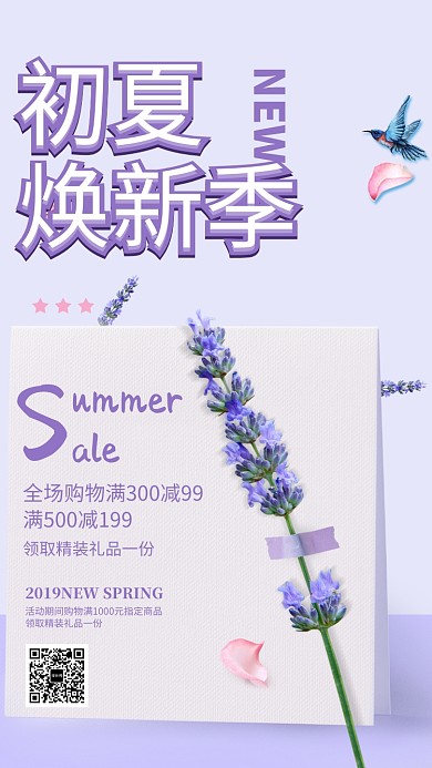 初夏焕新季海报