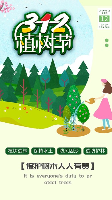 自然简约植树节手机宣传海报