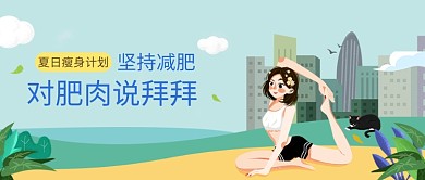 瘦身瑜伽插画微信公众号素材图片