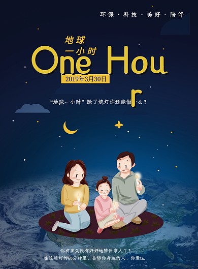 地球一小时熄灯公益活动印刷海报