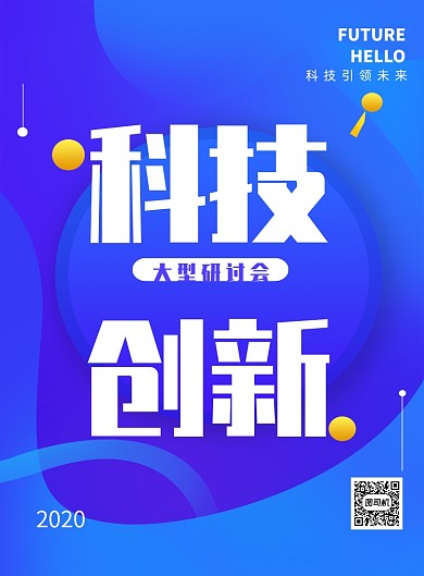 科技创新大型研讨会海报