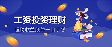 工资投资理财蓝色商务风新媒体配图