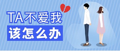 情侣分手失恋爱情微信公众号素材图片