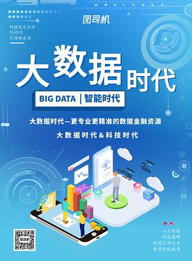 蓝色渐变大数据时代广告印刷设计模板海报