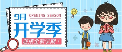 卡通学生9月开学季上学教育公众首图