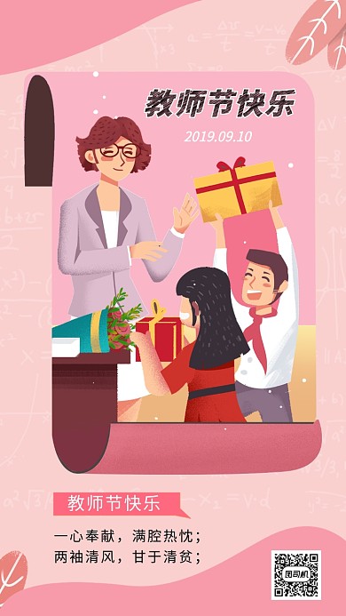 教师节快乐粉色创意手机海报
