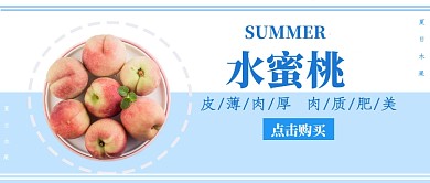 夏日水果特卖水蜜桃公众号首图