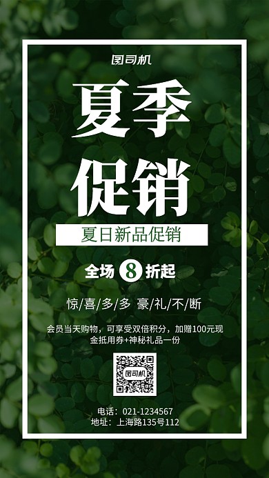 清新绿色夏季促销宣传海报
