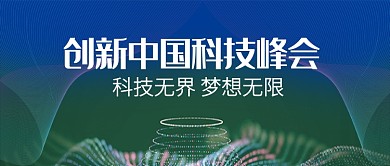 蓝色科技峰会公众号首图