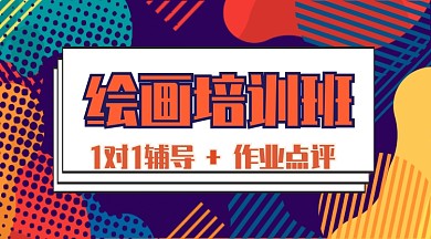 绘画培训班公众号首图