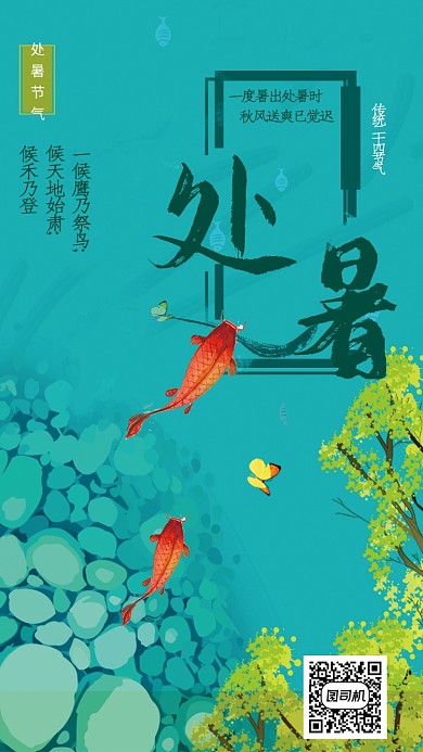 创意池塘金鱼处暑节气海报