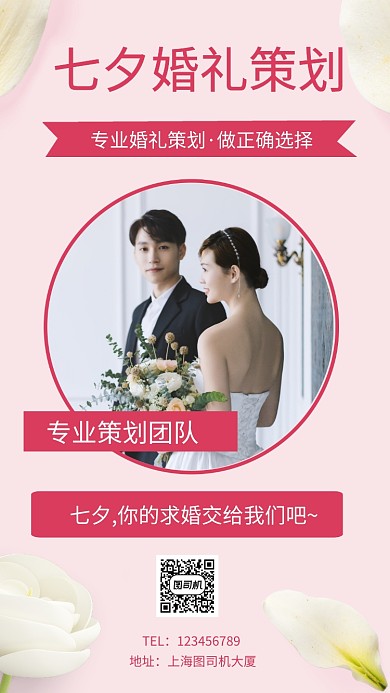 七夕婚礼策划手机海报
