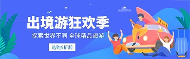 出境游狂欢季电商banner
