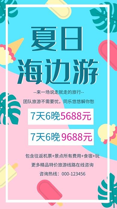 夏日海边游创意简约蓝粉色宣传海报