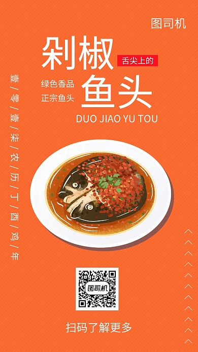 创意插画剁椒鱼头美食手机海报